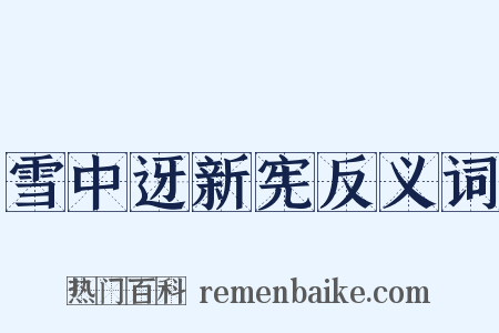 雪中迓新宪反义词是什么意思的图片